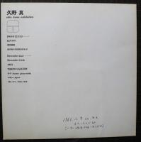 久野真　Shin kuno exhibition 1963