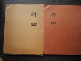 竹田