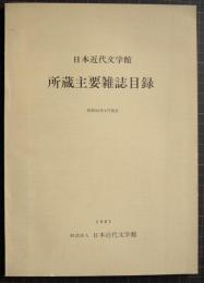 日本文学館　所蔵主要雑誌目録　昭和56年4月現在