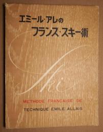 エミール・アレのフランススキー術