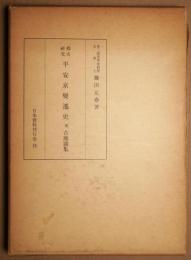 平安京変遷史 : 都市研究 附・古地図集