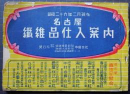 名古屋繊維品仕入案内　昭和二十六年二月現在