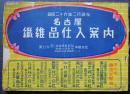名古屋繊維品仕入案内　昭和二十六年二月現在