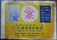 名古屋繊維品仕入案内　昭和二十六年二月現在
