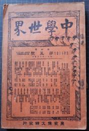 中学世界　第4巻第5号　明治34年４月