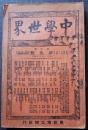 中学世界　第4巻第5号　明治34年４月