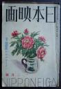 日本映画　第3巻第2号　昭和13年2月号