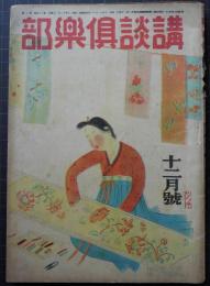 講談倶楽部　第35巻第8号　昭和20年１２月号