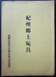 紀州郷土玩具