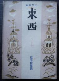 東西　文學雑誌　夏季特集号　7・8号
