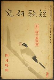 短歌研究　第8巻第4号　昭和14年4月号　