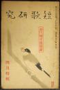 短歌研究　第8巻第4号　昭和14年4月号　