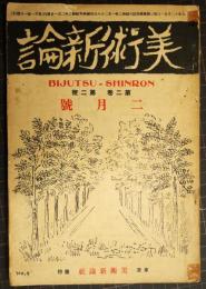 美術新論　第2巻第2号　昭和2年２月号