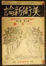 美術新論　第2巻第2号　昭和2年２月号
