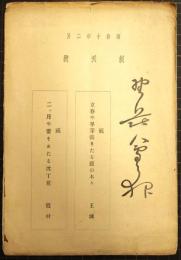 野茨会の夜　創刊号