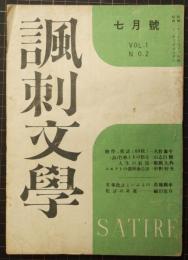 風刺文学　Vol.1　No.2　昭和22年7月号