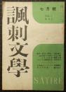 風刺文学　Vol.1　No.2　昭和22年7月号