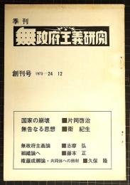 季刊　無政府主義研究　創刊号　1973-24　12