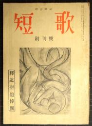 短歌　創刊号　釋迢空追悼号　昭和29年1月号