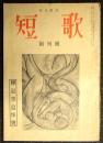短歌　創刊号　釋迢空追悼号　昭和29年1月号