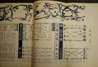 短歌　創刊号　釋迢空追悼号　昭和29年1月号