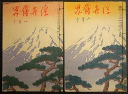 浮世絵界　第6巻　１号・2号　2冊