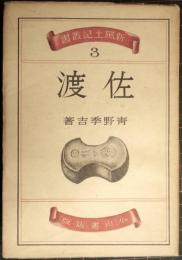 佐渡