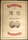 佐渡 ＜新風土記叢書 ; 第3編＞