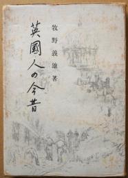 英国人の今昔