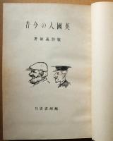 英国人の今昔
