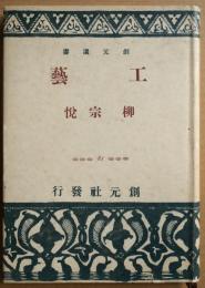 工藝　創元選書