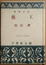 工藝　創元選書