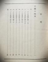 工藝　創元選書