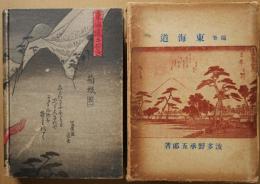 東海道 : 随筆