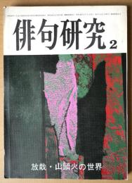 俳句手帖　第40巻第2号　特集：放哉・山頭火の世界