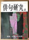 俳句手帖　第40巻第2号　特集：放哉・山頭火の世界