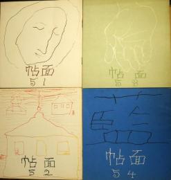 帖面　51・52・53・54号　4冊
