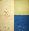 帖面　51・52・53・54号　4冊