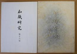 和紙研究　第16号