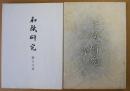 和紙研究 第16号