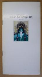 山下清澄銅版画カタログ　（CATALOGUEKIYOZUMIYAMASHITA　1968-1973