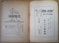 先駆劇場 第2巻