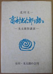 高村光太郎を語る : 光太郎祭講演