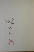 高村光太郎を語る : 光太郎祭講演