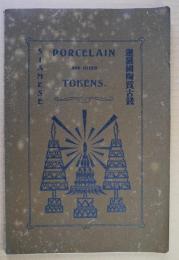 暹羅国陶質古銭　PORCEL AIN AND OTHER TOKENS. SIAMESE
