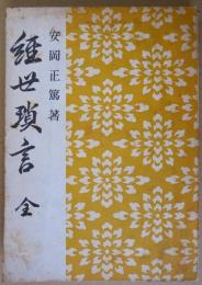 経世瑣言　全