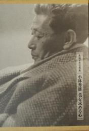小林秀雄美を求める心 : 生誕百年記念展