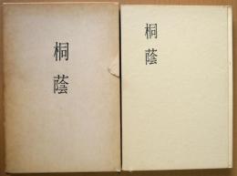 桐蔭