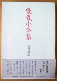散散小吟集