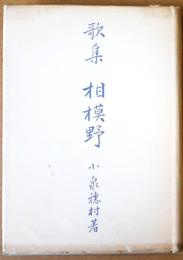 相模野 : 歌集